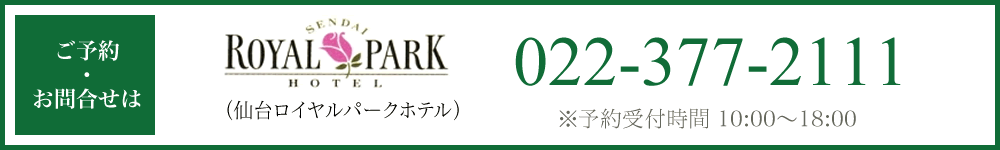 ご予約・お問い合わせは仙台ロイヤルパークホテル