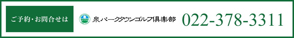 ご予約・お問い合わせは泉パークタウンゴルフ倶楽部