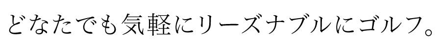 どなたでも気軽にリーズナブルにゴルフ。