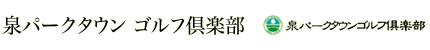 泉パークタウン ゴルフ倶楽部