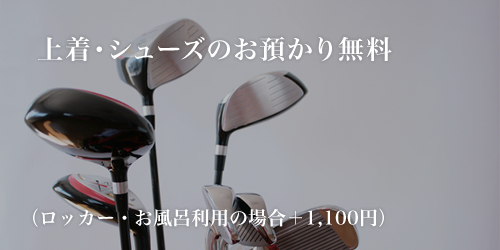 上着・シューズのお預かり無料