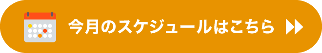 今月のスケジュールはこちら