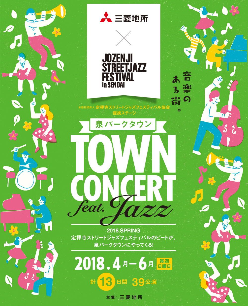 泉パークタウン TOWN CONCERT