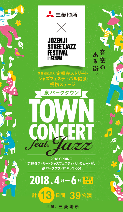 泉パークタウン TOWN CONCERT