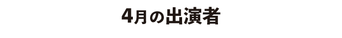 4月出演者