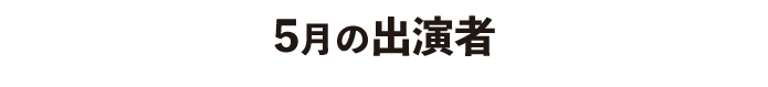 5月出演者