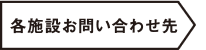 各施設お問い合わせ先