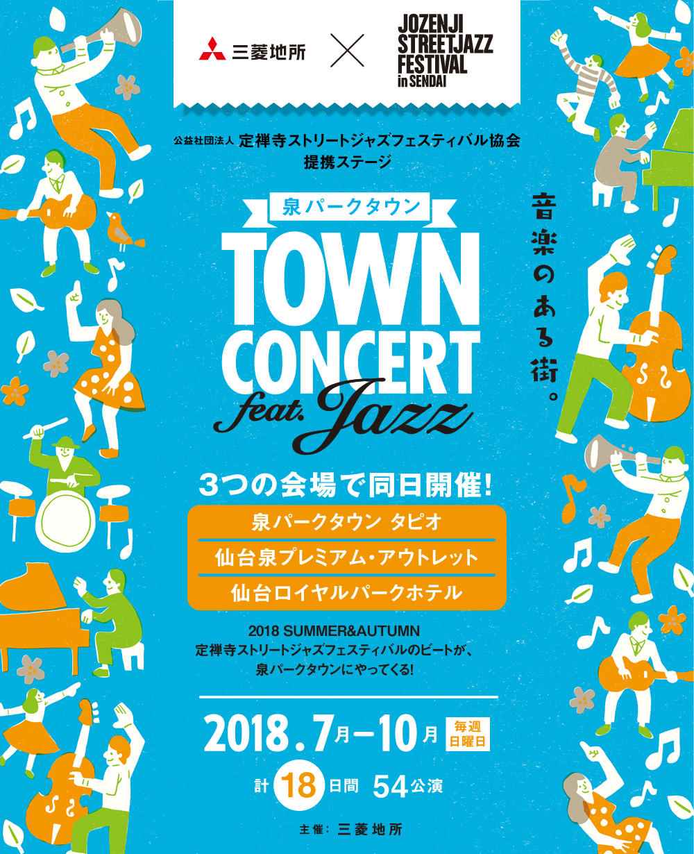 泉パークタウン TOWN CONCERT