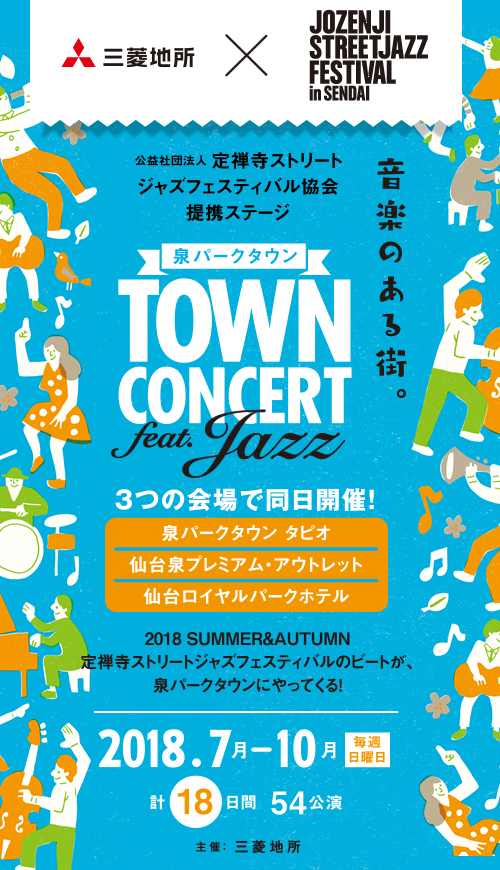 泉パークタウン TOWN CONCERT