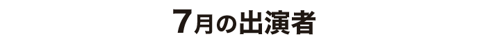 7月出演者