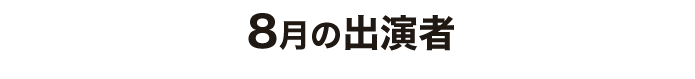 8月出演者