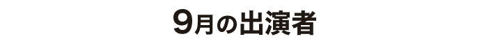 9月出演者