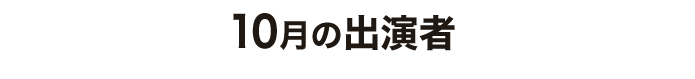 10月出演者