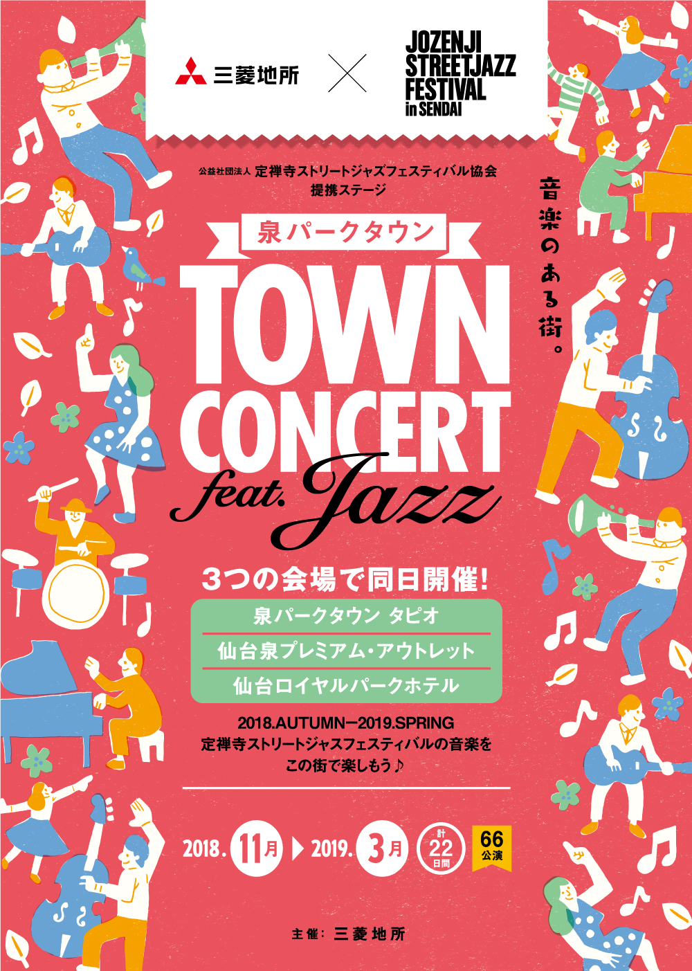 泉パークタウン TOWN CONCERT