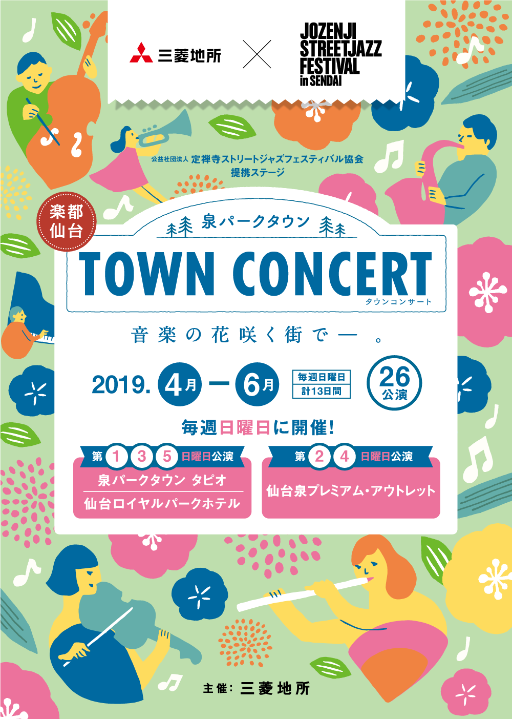 泉パークタウン TOWN CONCERT