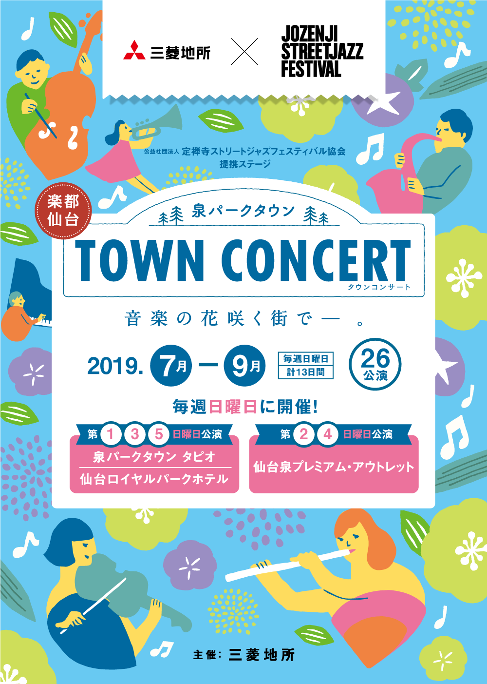 泉パークタウン TOWN CONCERT