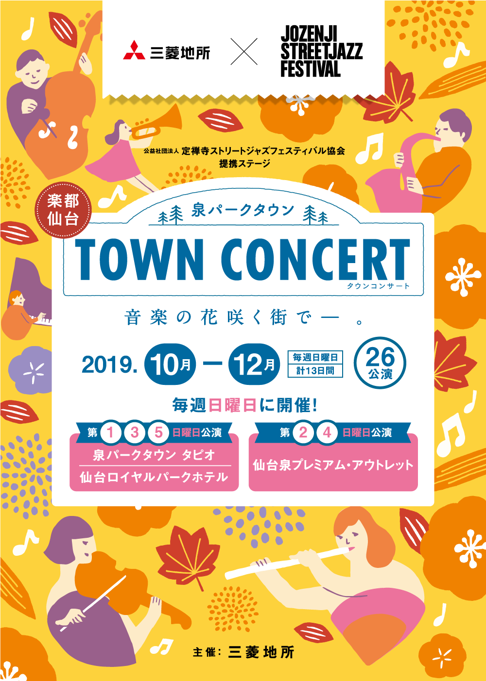 泉パークタウン TOWN CONCERT