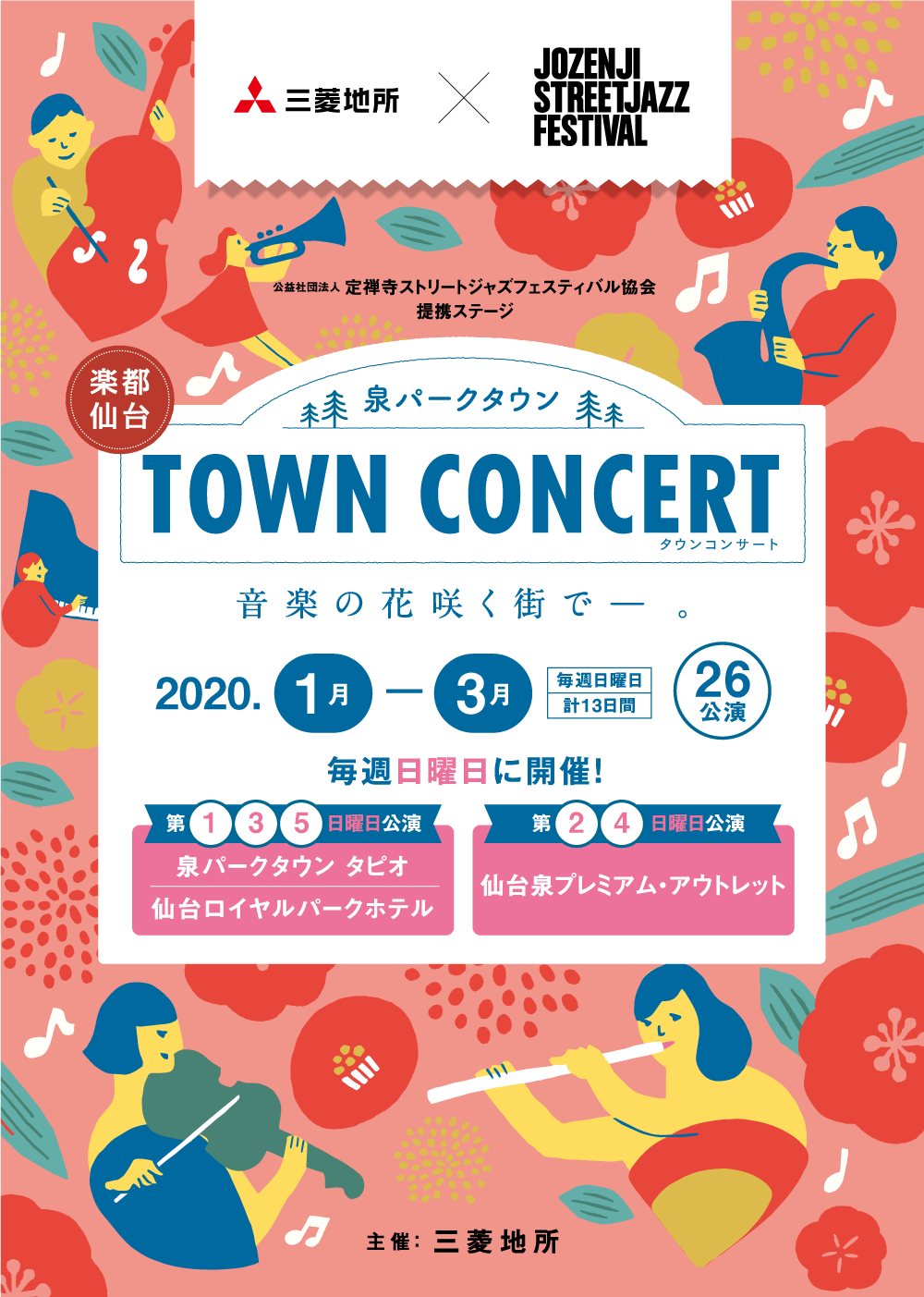 泉パークタウン TOWN CONCERT