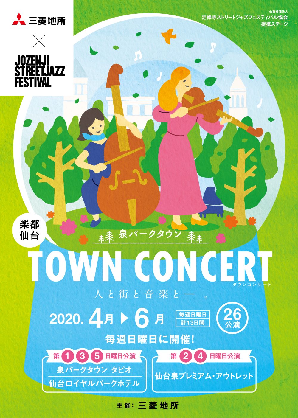 泉パークタウン TOWN CONCERT