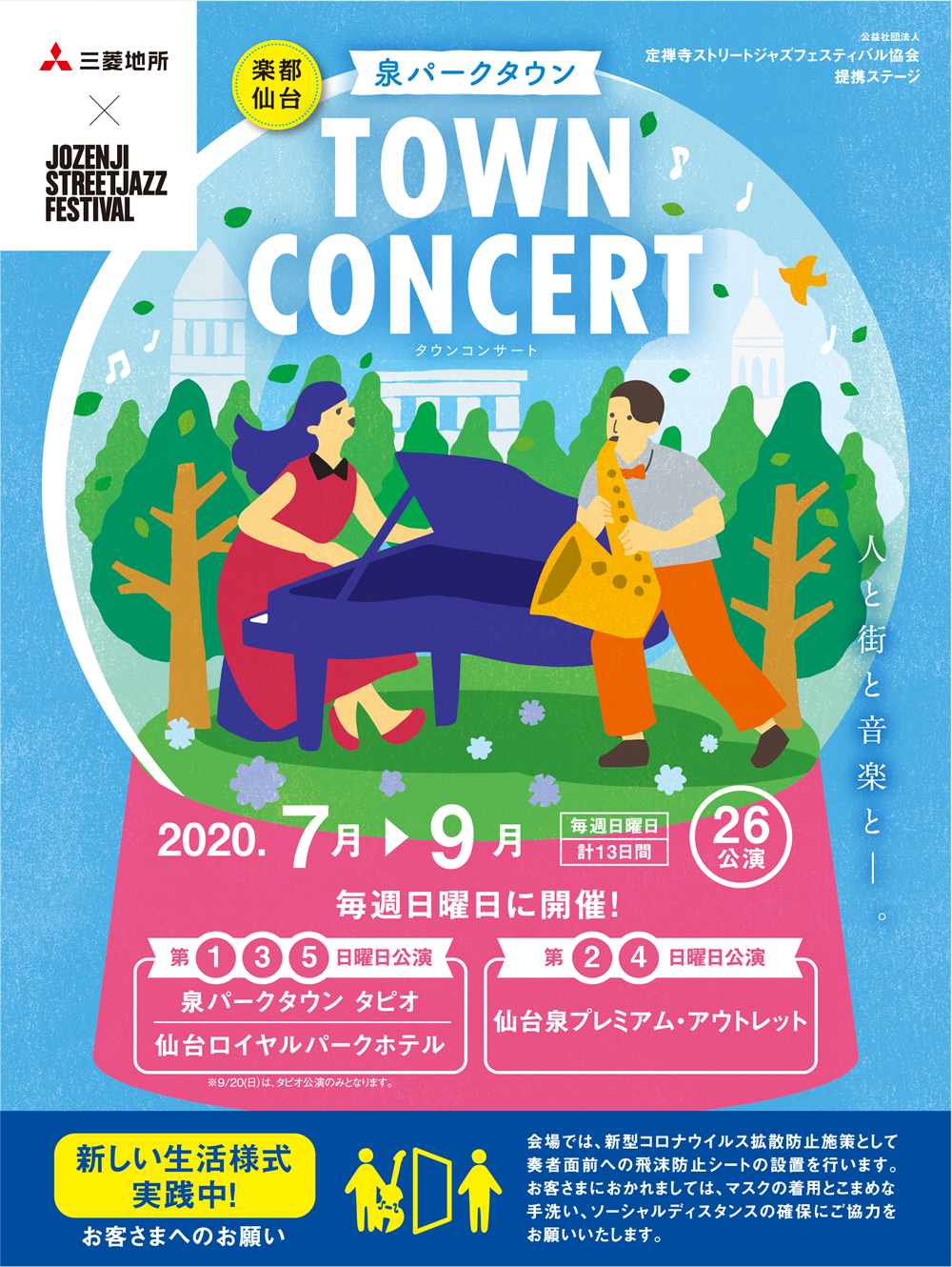 泉パークタウン TOWN CONCERT