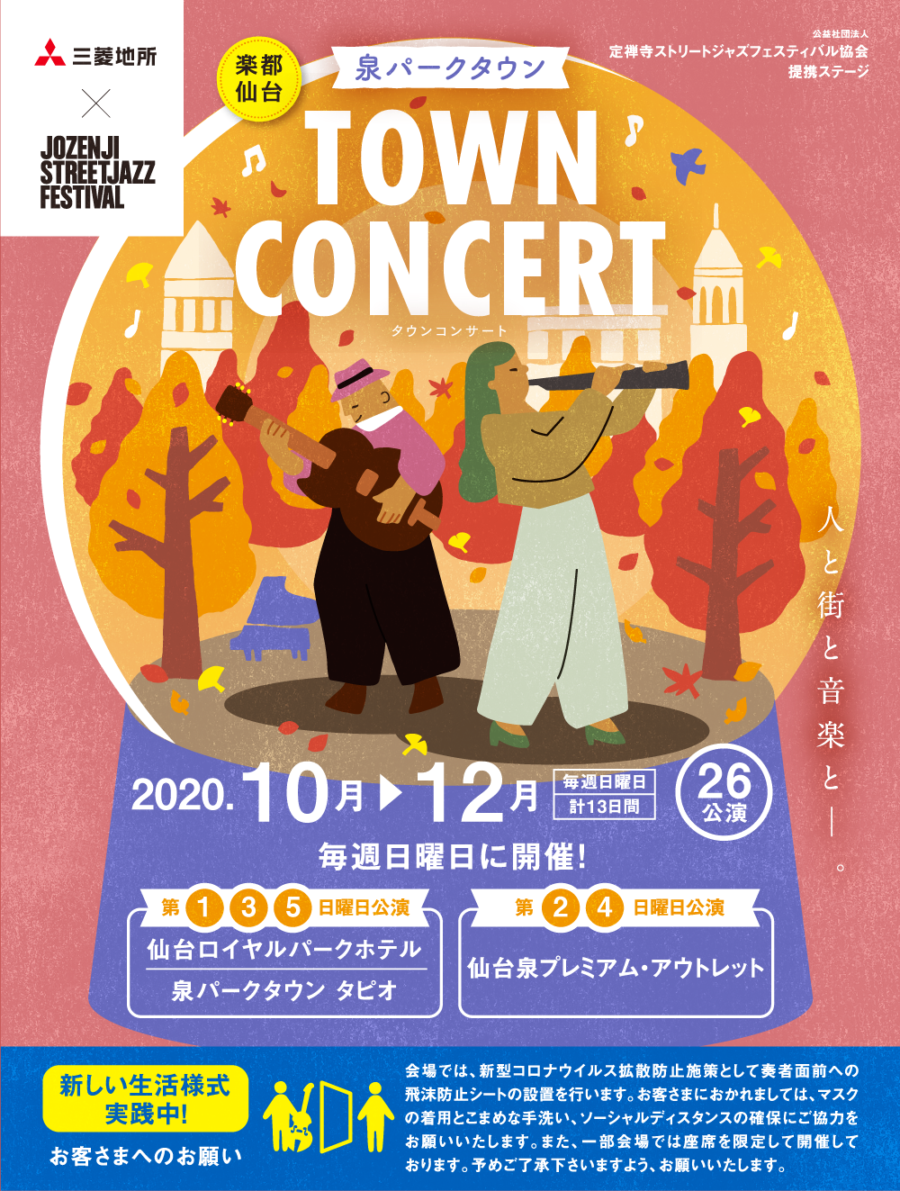 泉パークタウン TOWN CONCERT