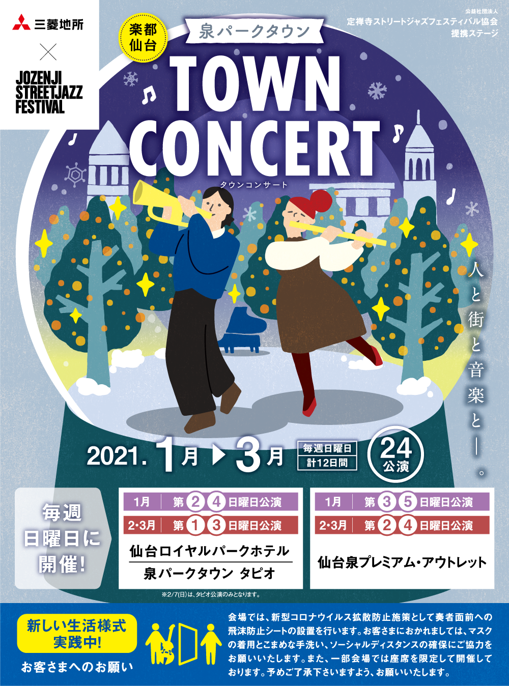 泉パークタウン TOWN CONCERT