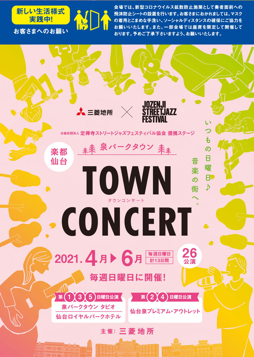 泉パークタウン TOWN CONCERT