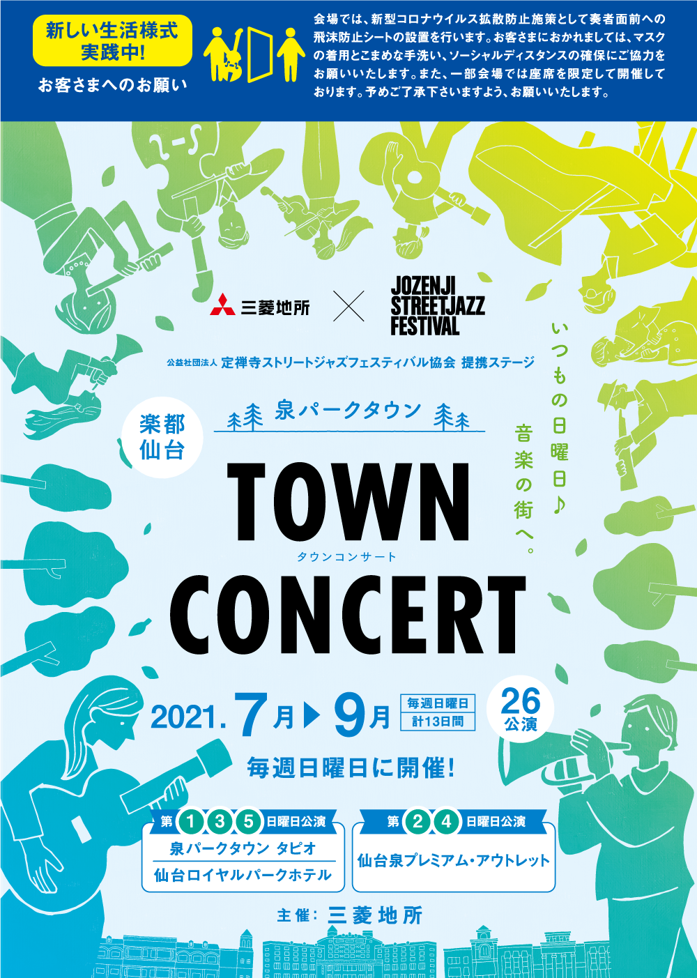 泉パークタウン TOWN CONCERT