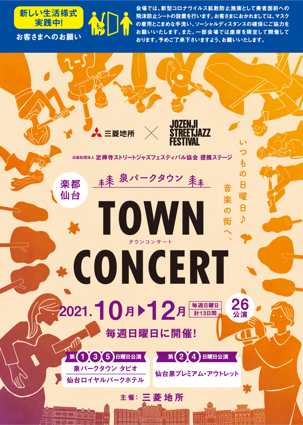 泉パークタウン TOWN CONCERT