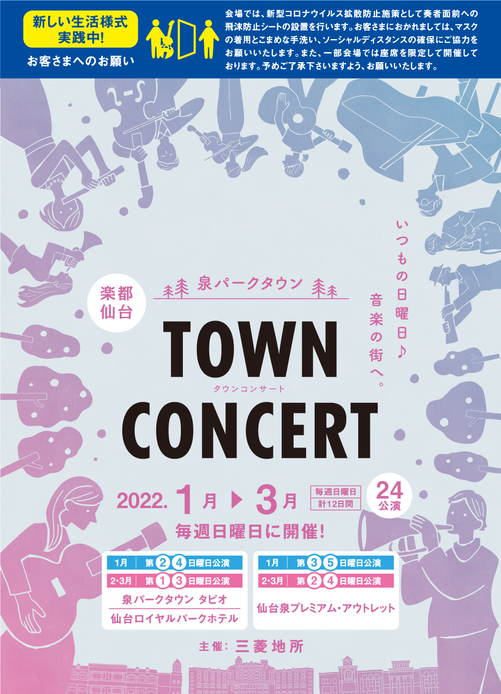 泉パークタウン TOWN CONCERT