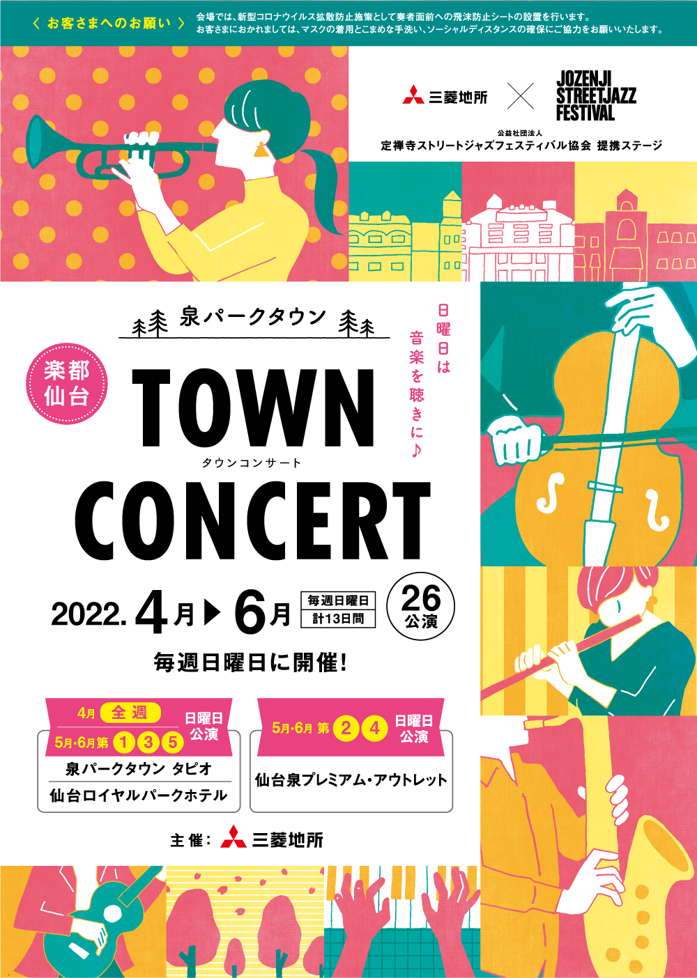 泉パークタウン TOWN CONCERT