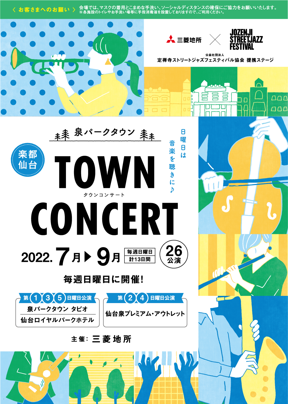 泉パークタウン TOWN CONCERT