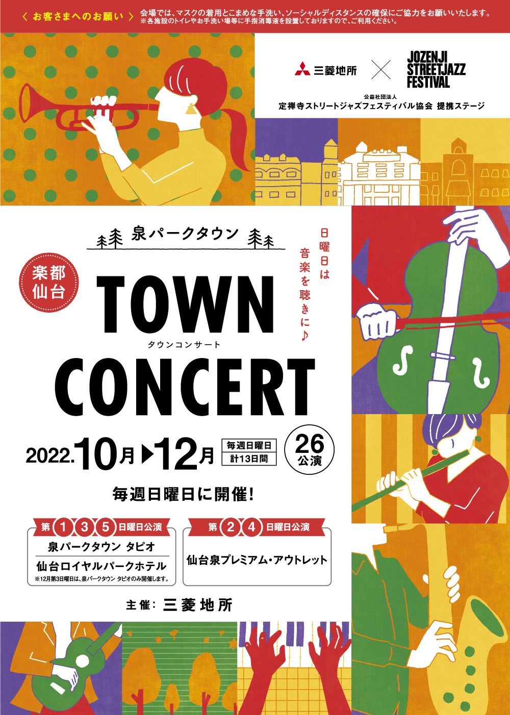 泉パークタウン TOWN CONCERT