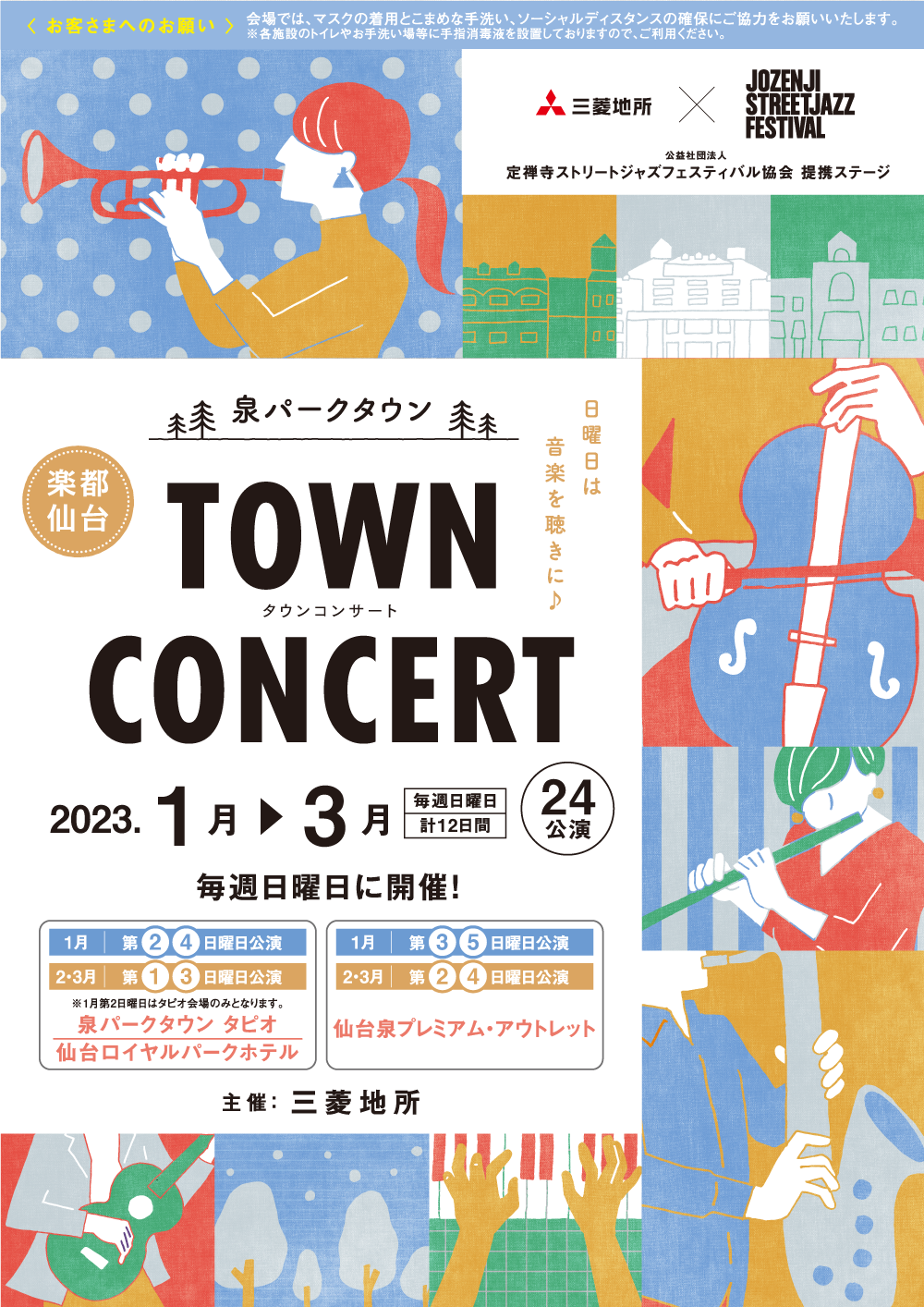 泉パークタウン TOWN CONCERT