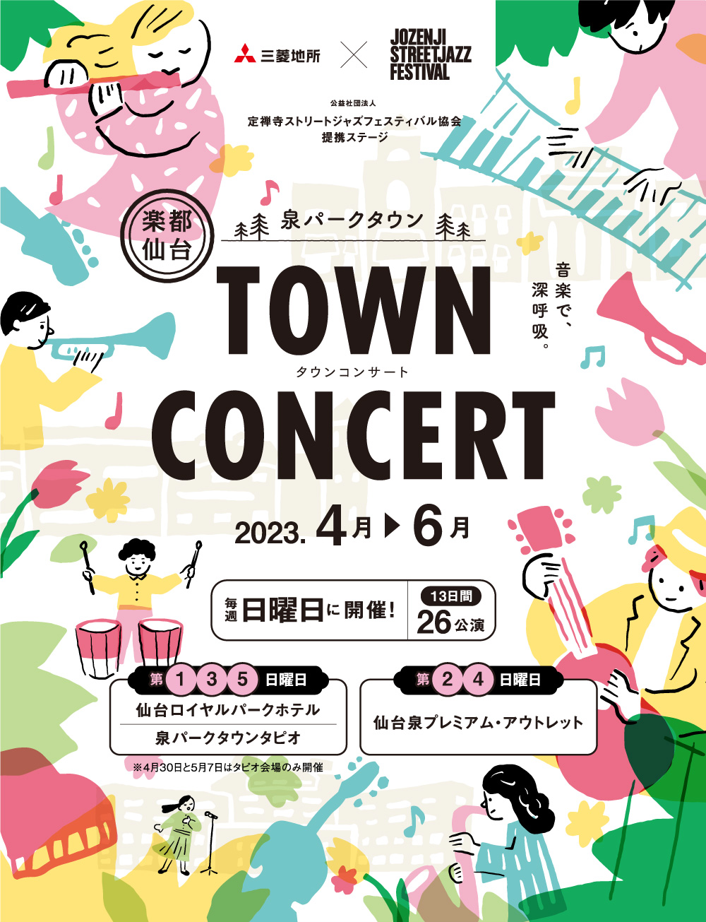 泉パークタウン TOWN CONCERT