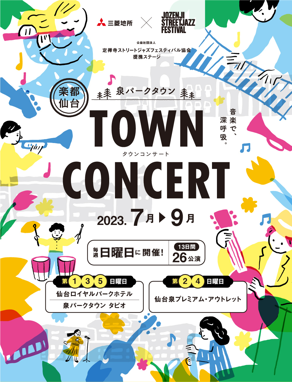 泉パークタウン TOWN CONCERT