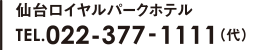 仙台ロイヤルパークホテル