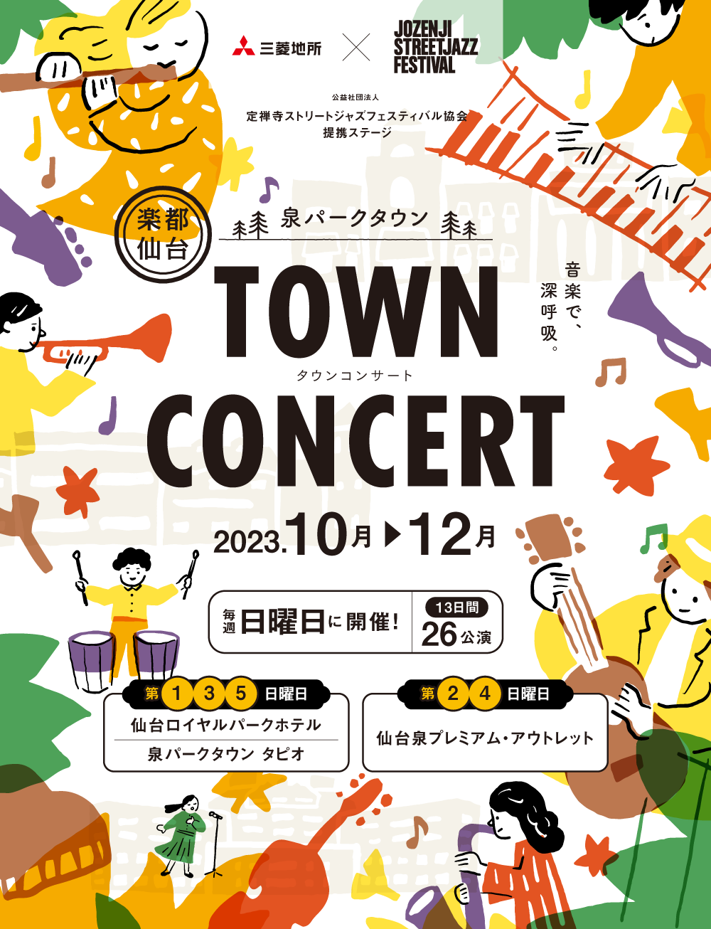 泉パークタウン TOWN CONCERT