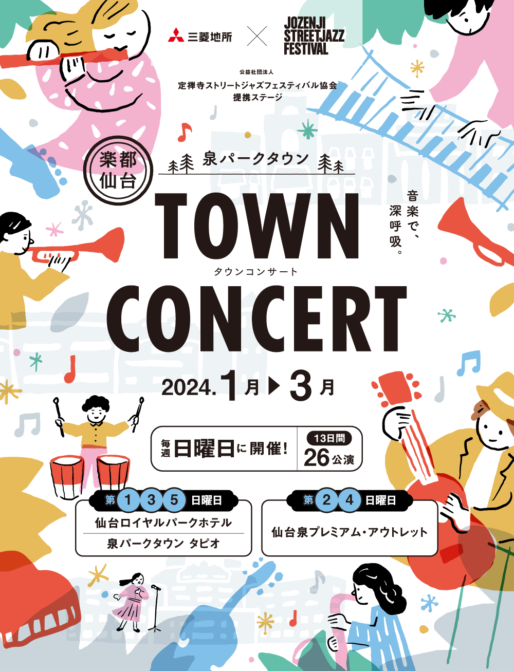 泉パークタウン TOWN CONCERT