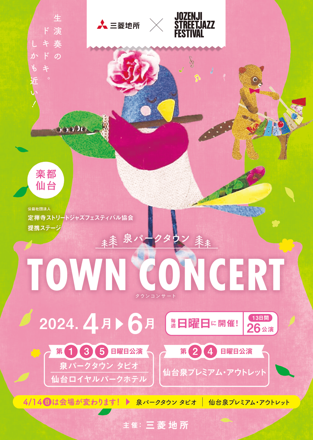 泉パークタウン TOWN CONCERT