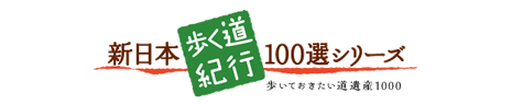 新日本歩く道紀行 100選シリーズ認定