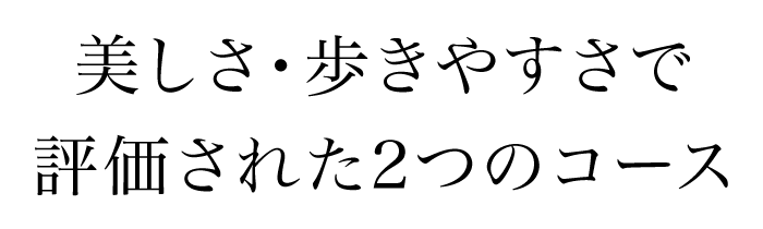 美しさ・歩きやすさで評価された2つのコース