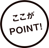 ここがPOINT!