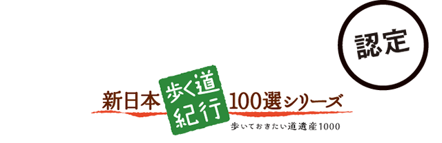 新日本歩く道紀行 100選シリーズ認定