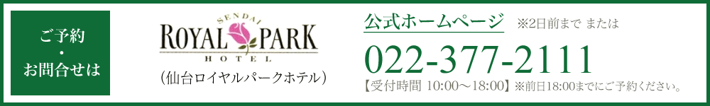 ご予約・お問い合わせは仙台ロイヤルパークホテル