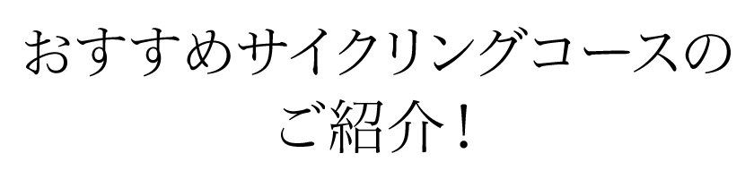 おすすめサイクリングコースのご紹介！