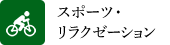 スポーツ・リラクゼーション