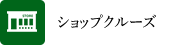 ショップクルーズ