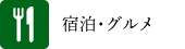 宿泊・グルメ