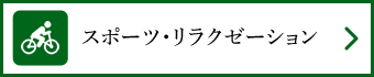 スポーツ・リラクゼーション